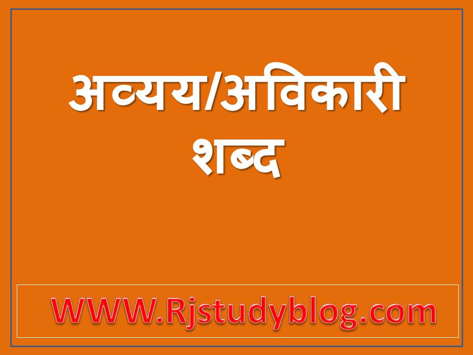 avyay-in-hindi-pdf-rj-study-blog